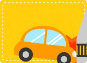 自動車事故が心配