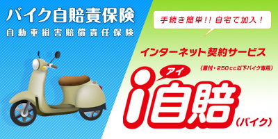 i自賠(自動車損害賠償責任保険)