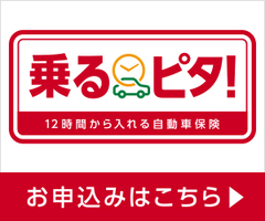 12時間から入れる自動車保険